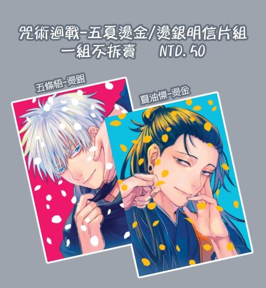 [咒術迴戰]五夏絲絨膜燙金/燙銀明信片