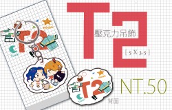 CWT K16 販售物 飄速宅男T2壓克力吊飾