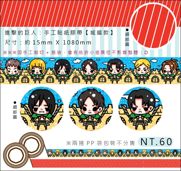 【進擊的巨人】【城牆款】手工貼紙膠帶-兩捲一入