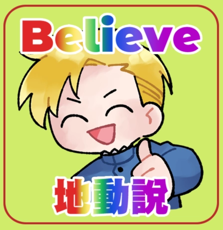 相信地動說貼紙