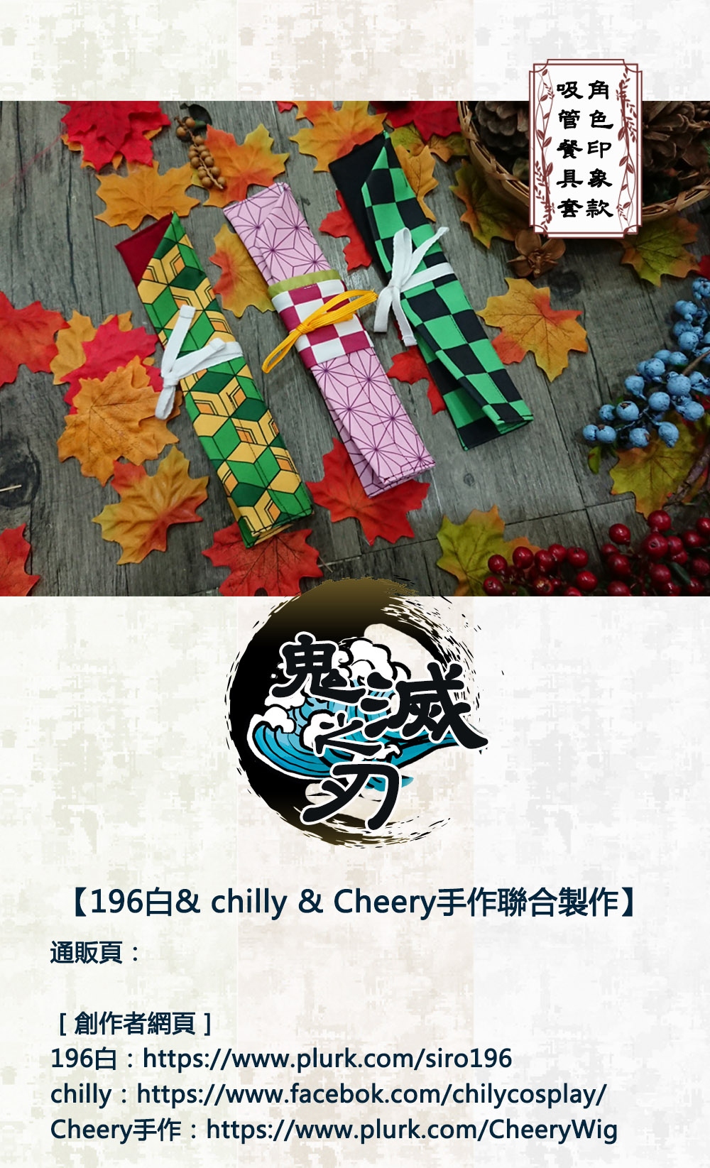 《鬼滅之刃》角色印象款吸管餐具套