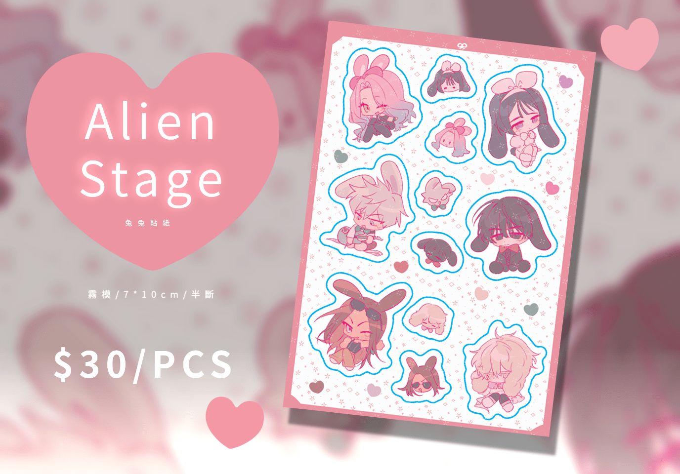 【Alien Stage】兔兔貼紙