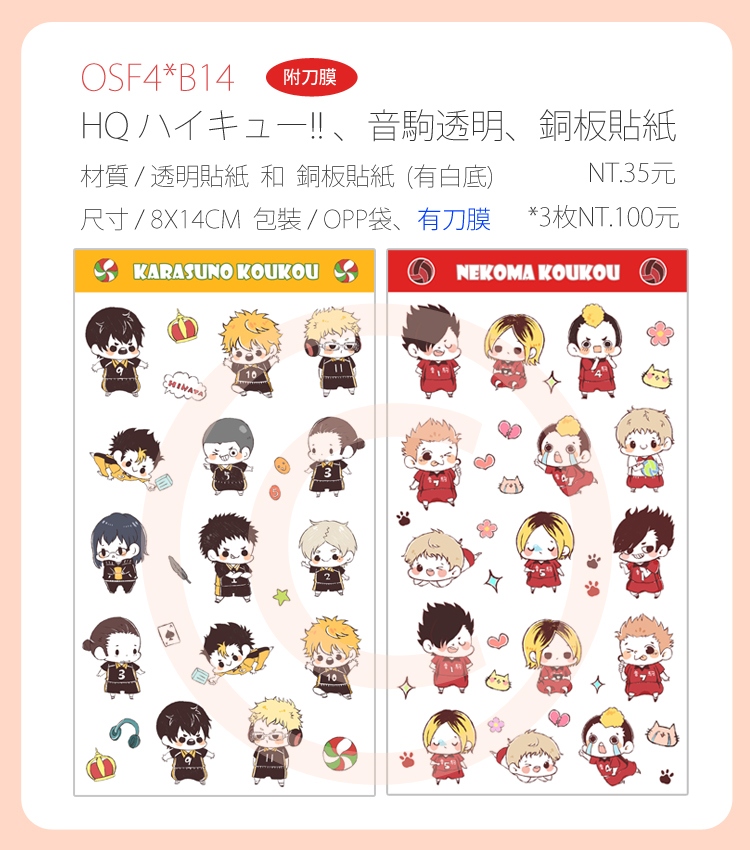 HQ 排球 音駒 / 烏野 透明貼紙