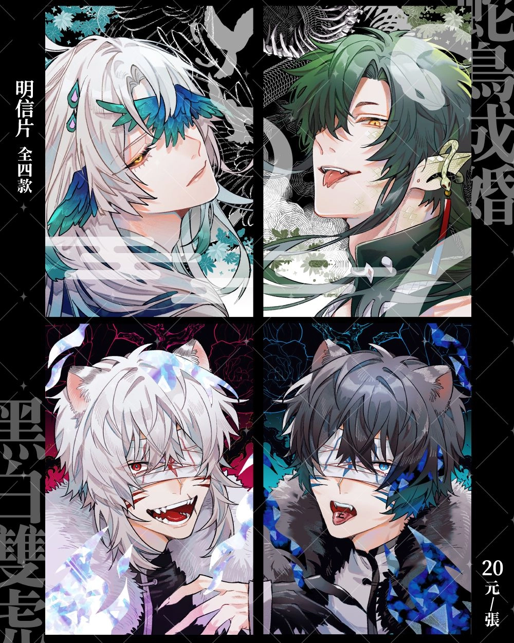 《黑白雙虎》雙虎&amp;蛇鳥 單人明信片