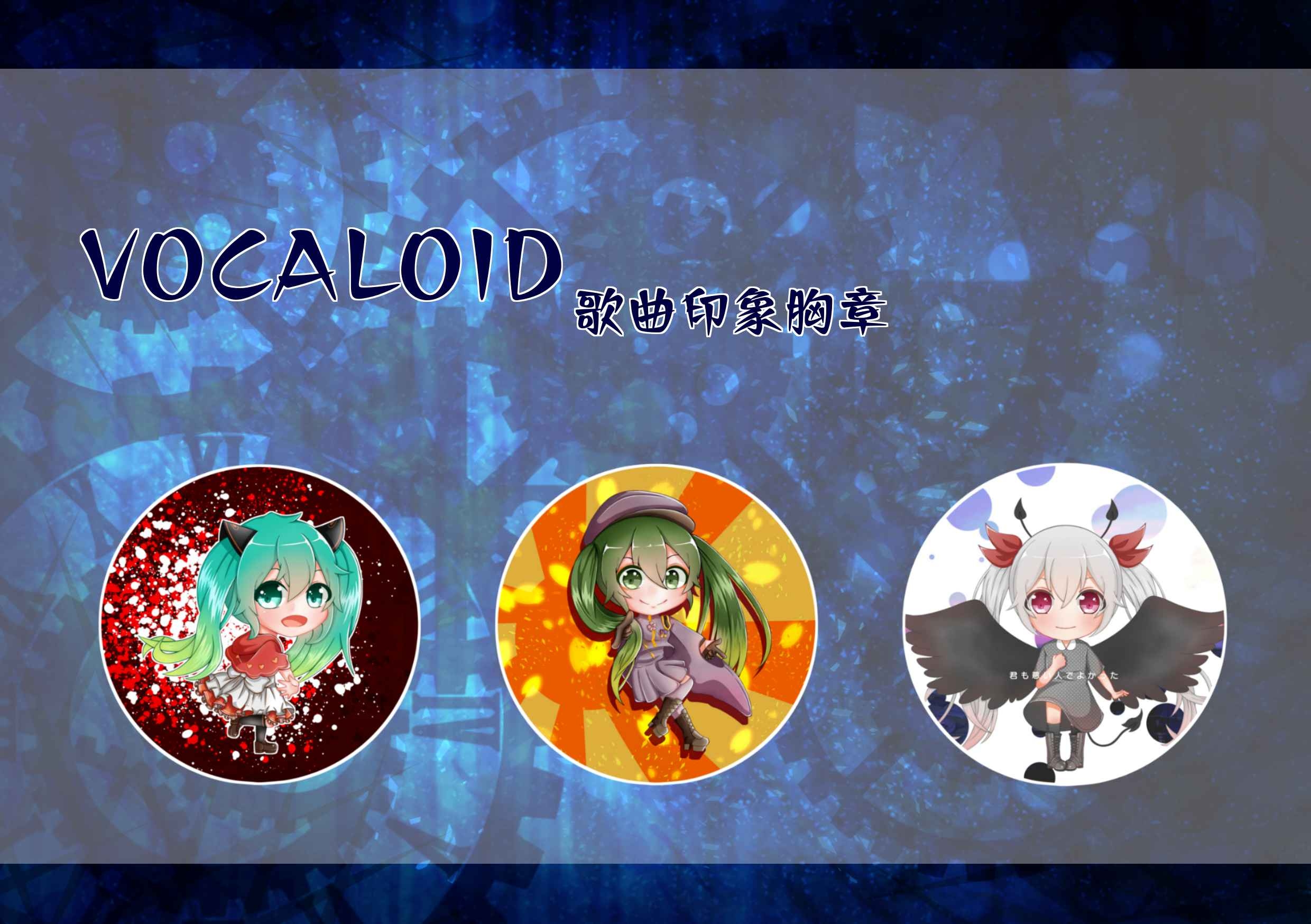 【楓澄】VOCALOID歌曲印象胸章