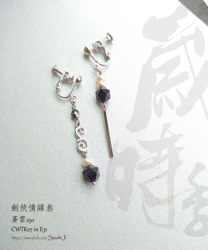 劍俠情緣叁｜蒼雲耳飾｜印象飾品No.020