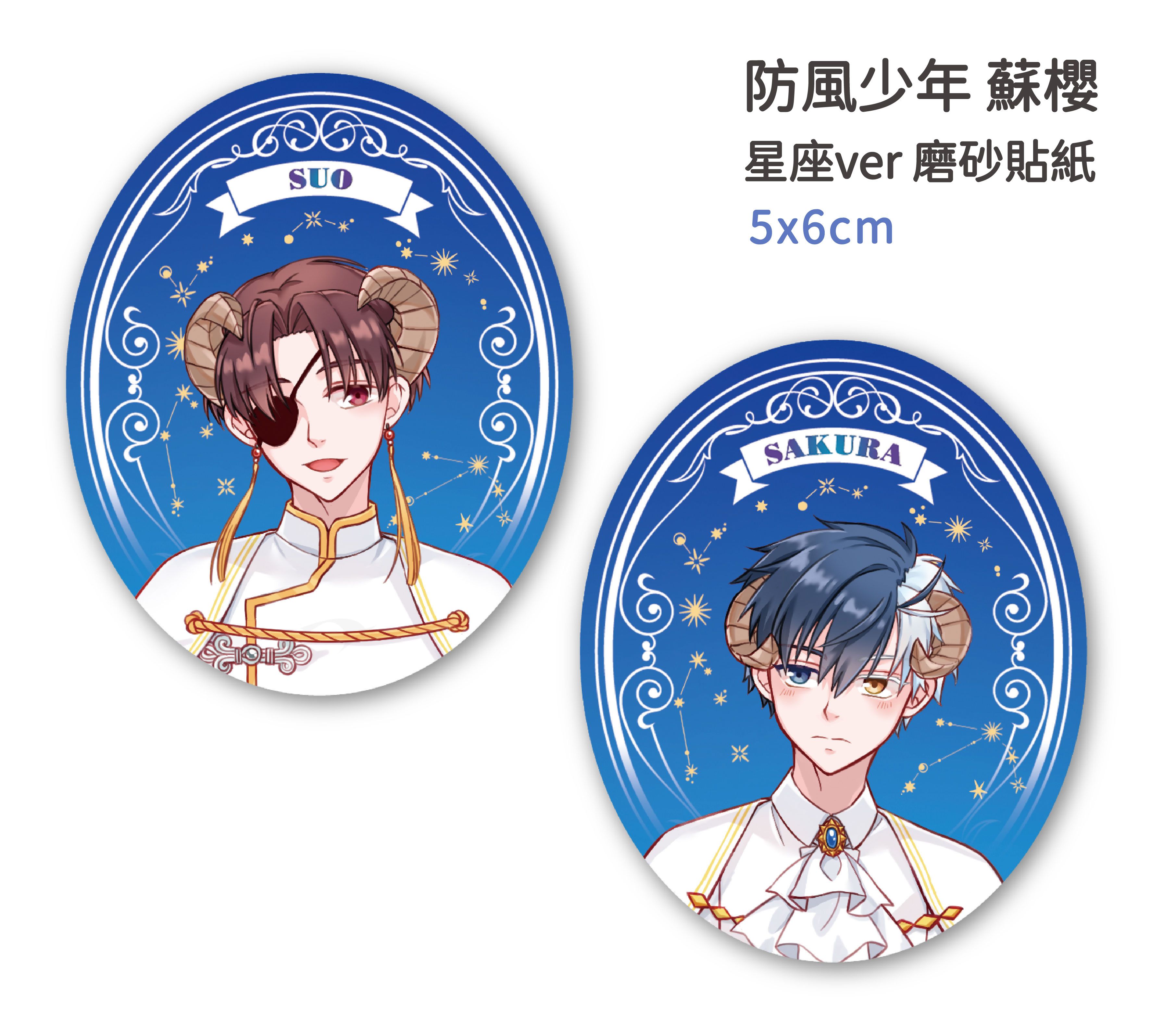 防風少年 蘇枋隼飛&櫻遙 星座ver磨砂貼紙