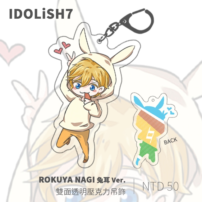 【IDOLiSH7】六彌ナギ 兔耳 Ver. 雙面透明壓克力吊飾