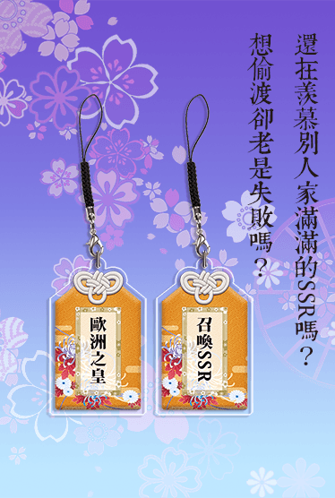 歐皇御守