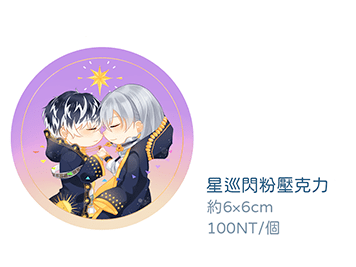 星巡千百閃粉壓克力