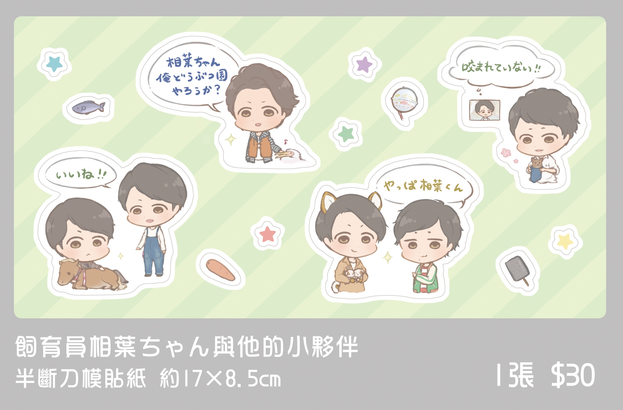 ARS 飼育員相葉ちゃん與他的小夥伴 半斷刀模貼紙