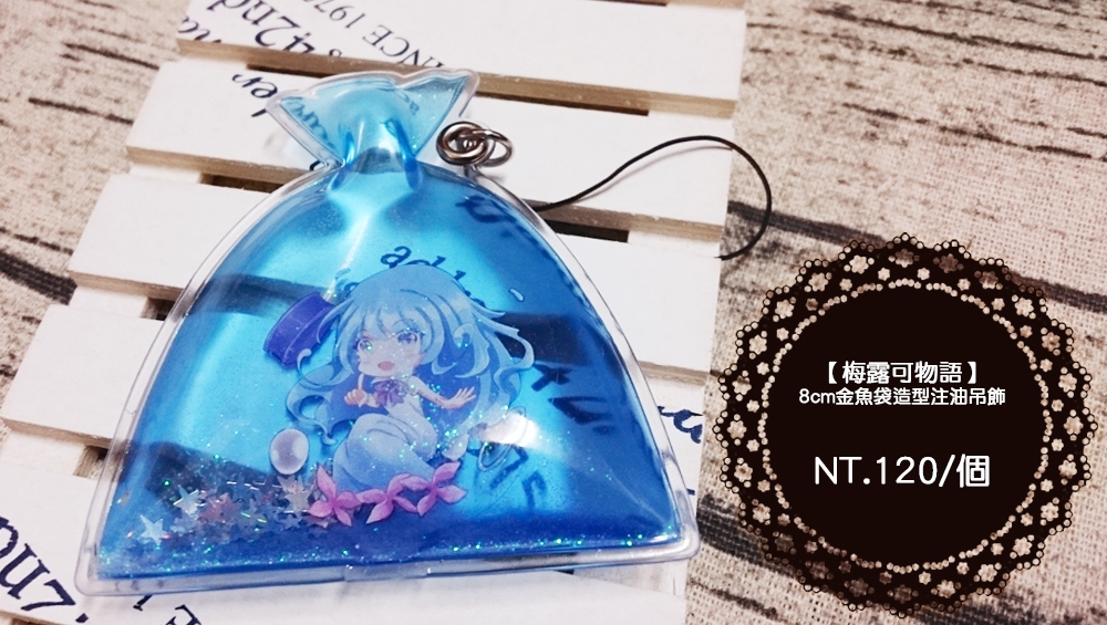 【梅露可物語】梅露可8cm金魚袋造型注油吊飾(漂浮吊飾)