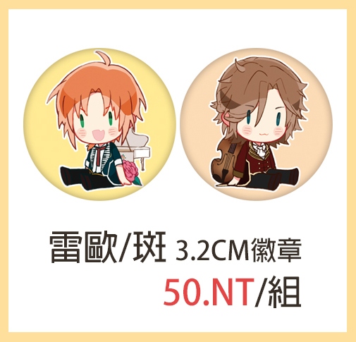 あんさんぶるスターズ! 雷歐&斑 3.2cm徽章