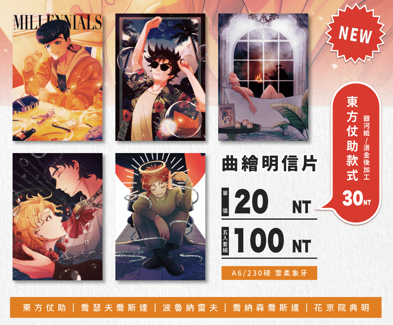 JOJO曲繪明信片part2（含設定小冊、貼紙、厚壓克力）套組