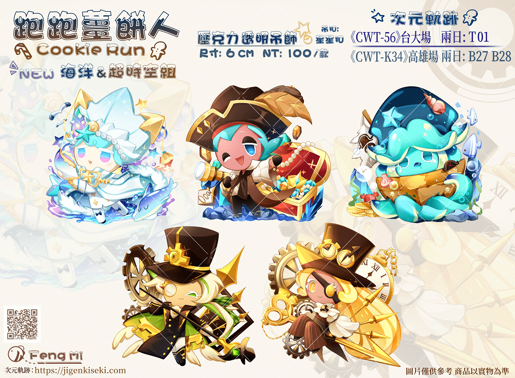 跑跑薑餅人 NEW 海洋&amp;超時空組