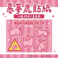 惡夢鹿貼紙（新版）