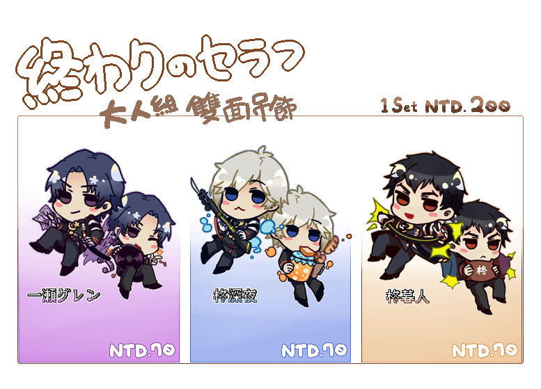 終わりのセラフ 大人組雙面吊飾