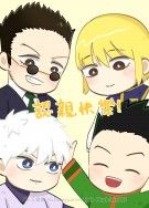 全職獵人HunterXHunter 四主角認親卡