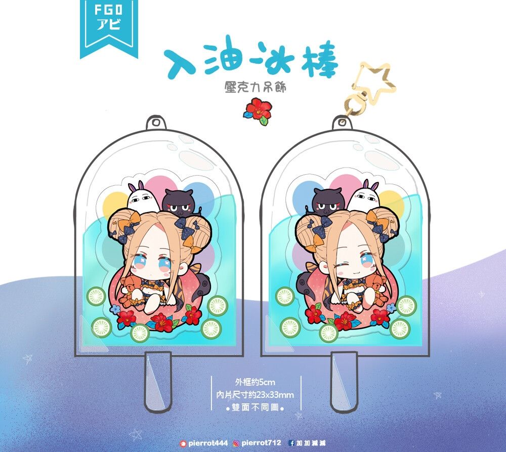 【FGO-阿比款】冰棒造型入油吊飾