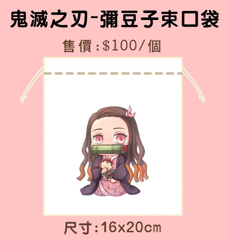 鬼滅之刃-彌豆子束口袋