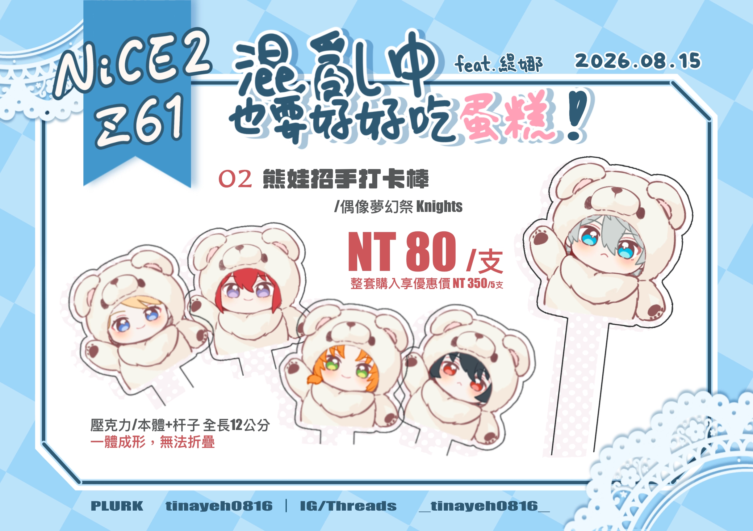 Knights 熊娃招手打卡棒