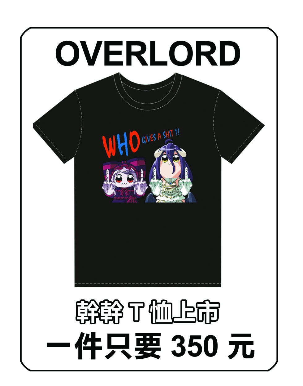 OVERLORD T恤 - 幹幹T