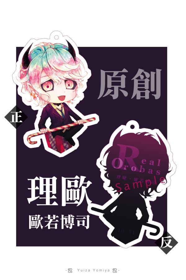 愛與和平的惡魔＊理歐/妖夜綺談