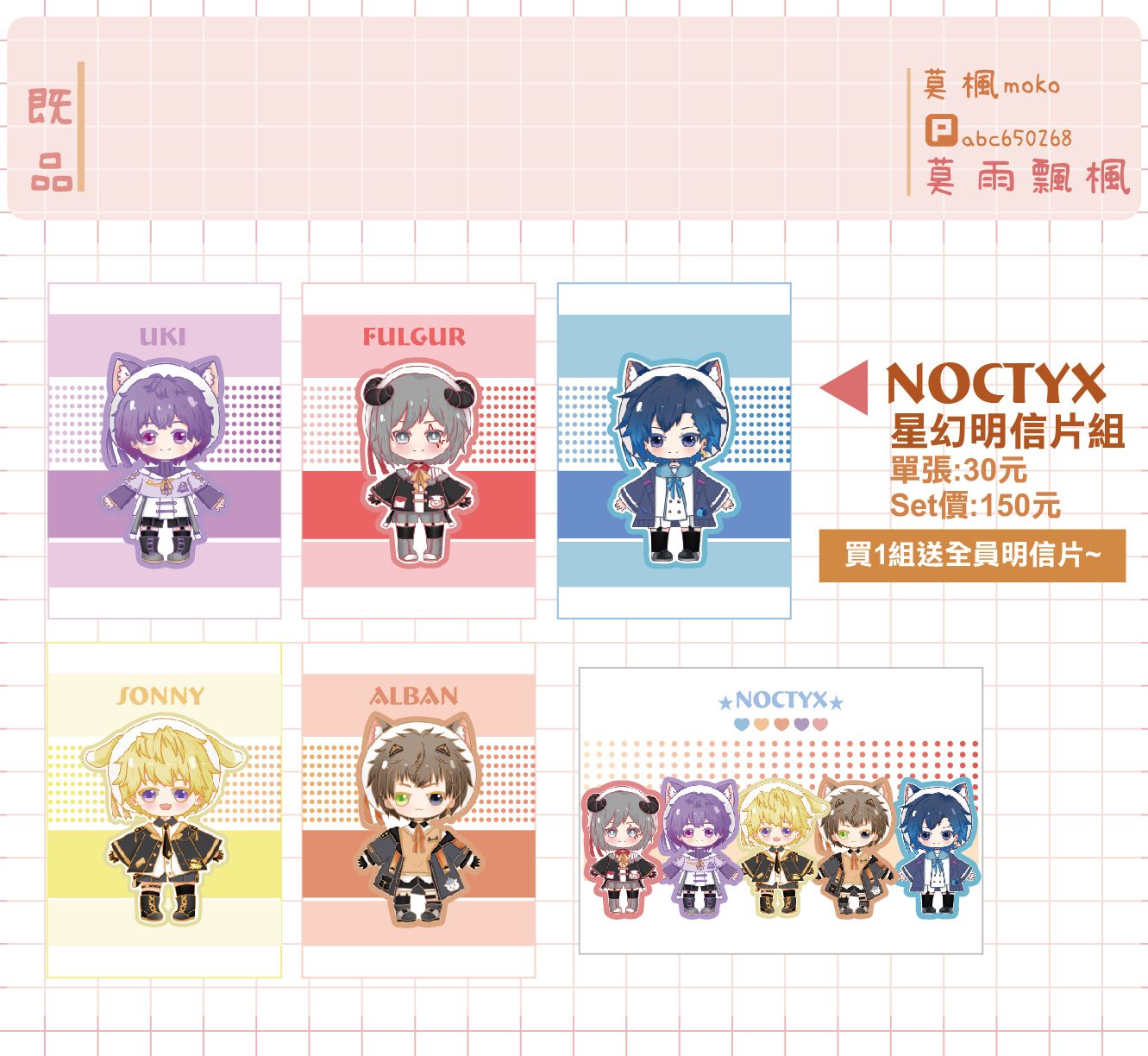 【Noctyx全員-正太星幻明信片】