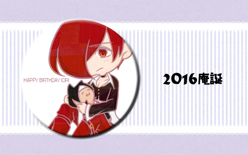[ 2016 庵誕 ] 無料胸章