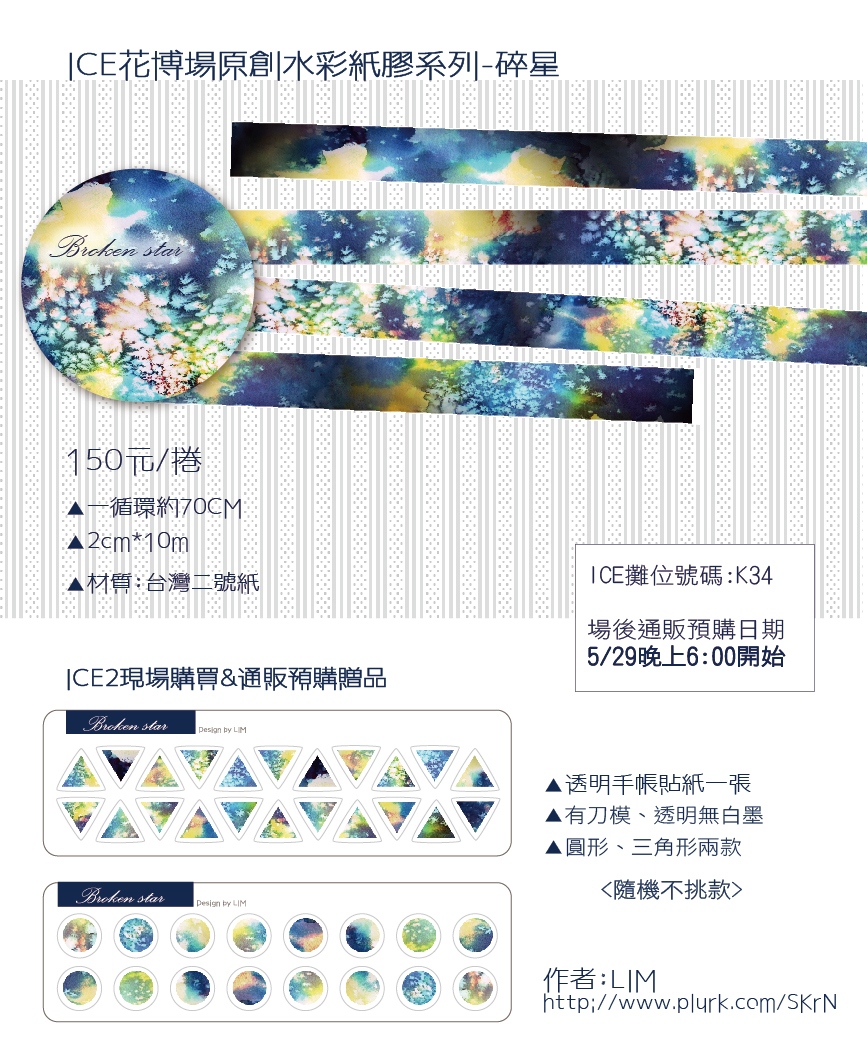 原創手繪水彩紙膠帶-碎星
