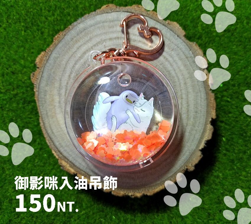 御影咪與企企入油吊飾