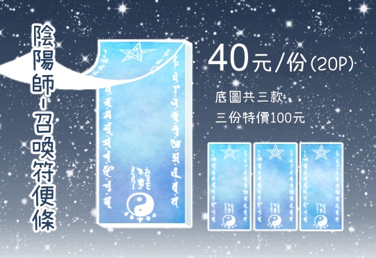 陰陽師-召喚符便條