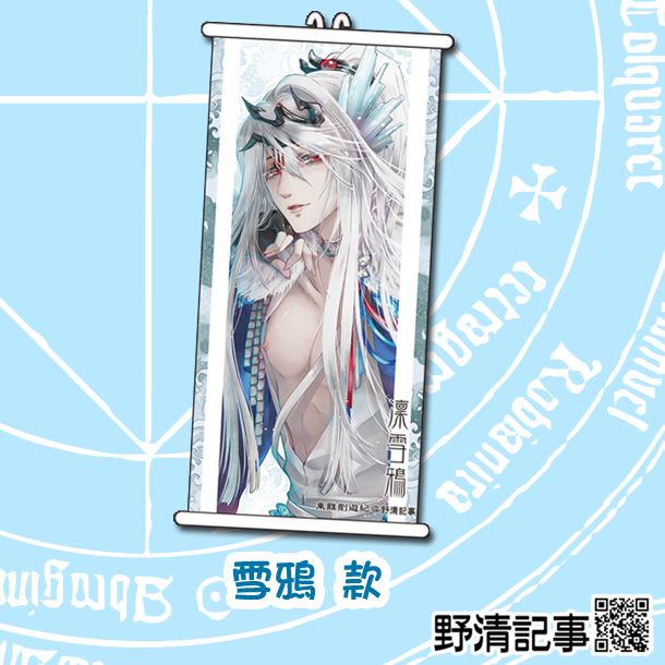 [野清記事]東離劍遊紀.衍生週邊[凜雪鴉.彩繪小掛軸]