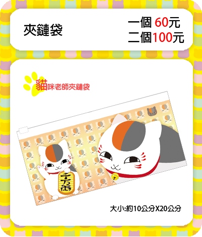 貓咪老師夾鏈袋