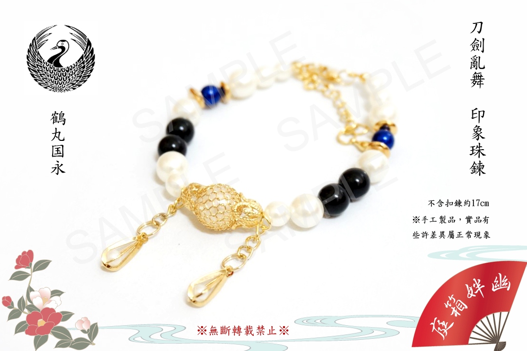 刀劍亂舞─印象珠鍊│鶴丸國永│部隊一