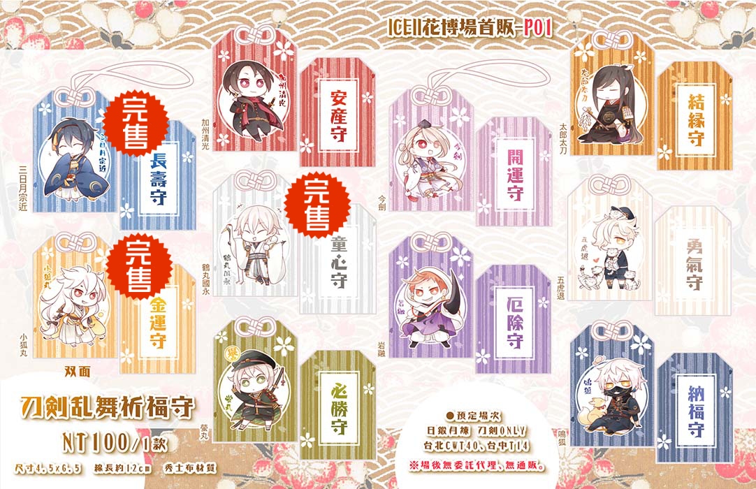[刀劍亂舞] 刀男祈福御守10款