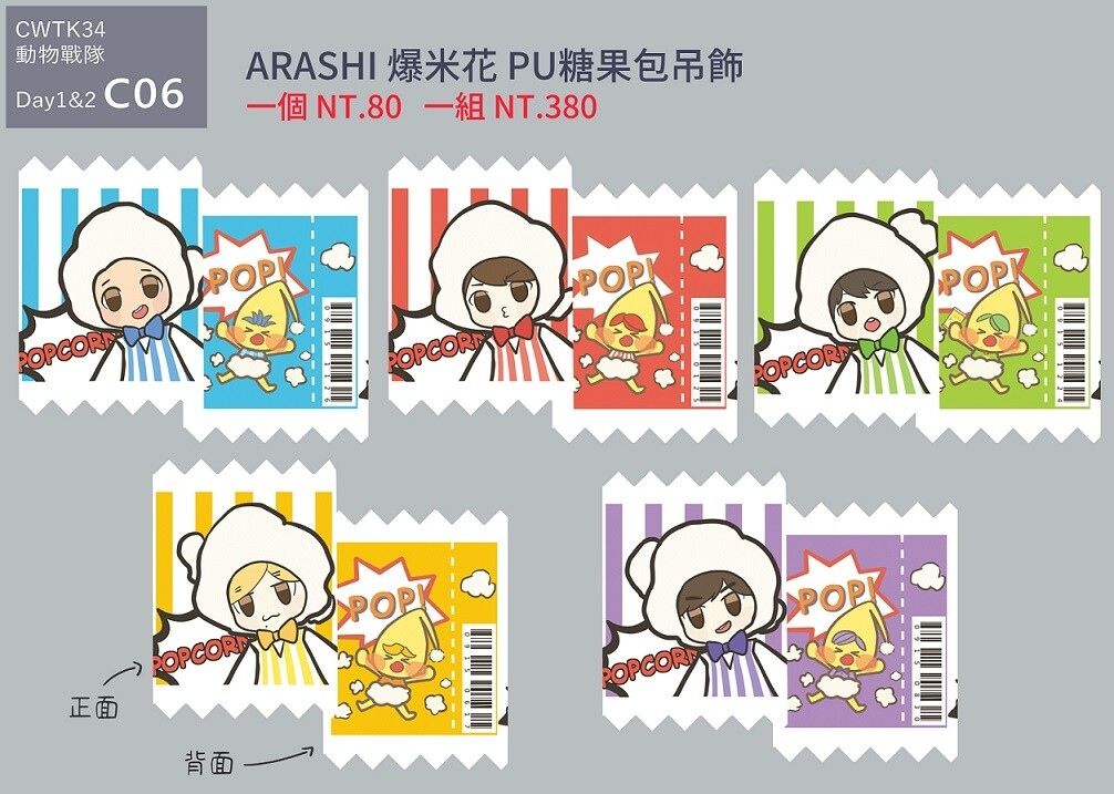 ARASHI 爆米花 PU糖果包吊飾