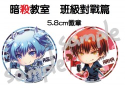 【暗殺教室】 班級對戰篇 5.8cm 徽章/胸章  業&渚
