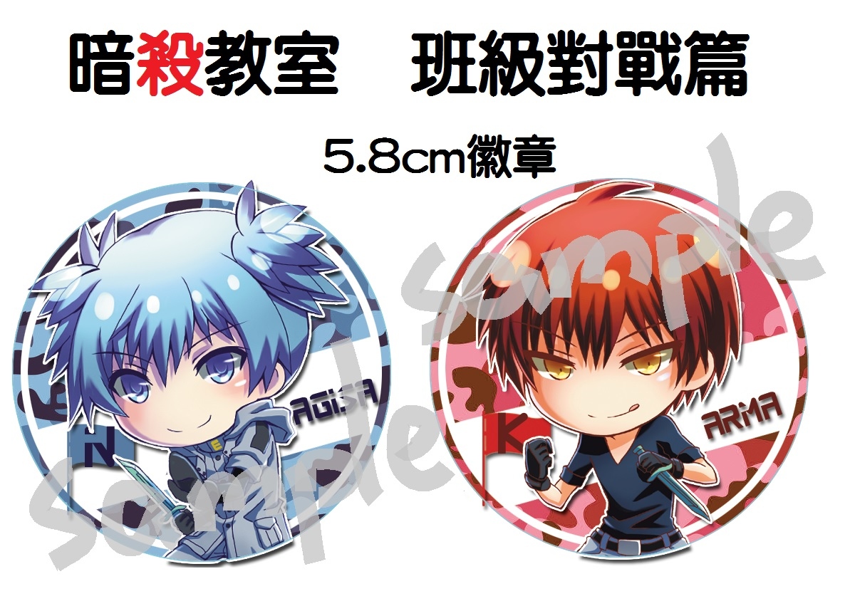 【暗殺教室】 班級對戰篇 5.8cm 徽章/胸章  業&amp;渚