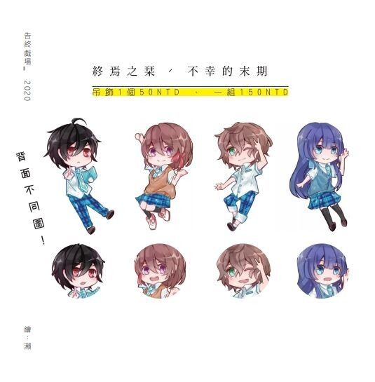 贈送【終焉之栞】不幸的末期！透明壓克力吊飾