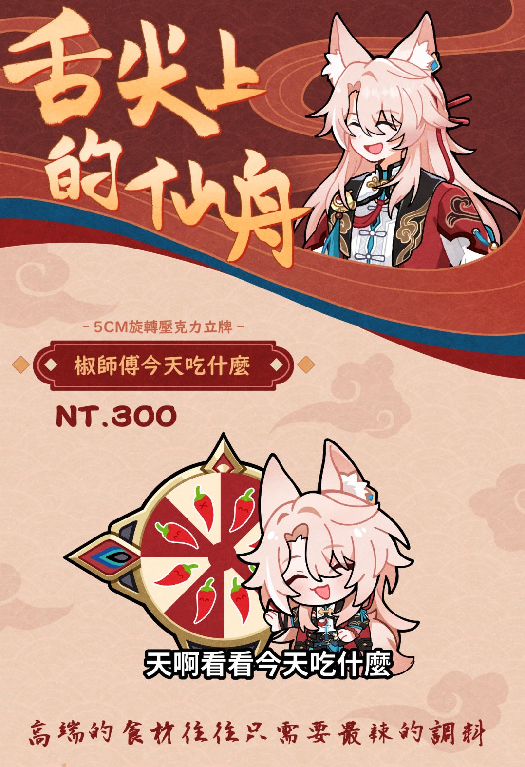 【崩壞：星穹鐵道】椒師傅今天吃什麼