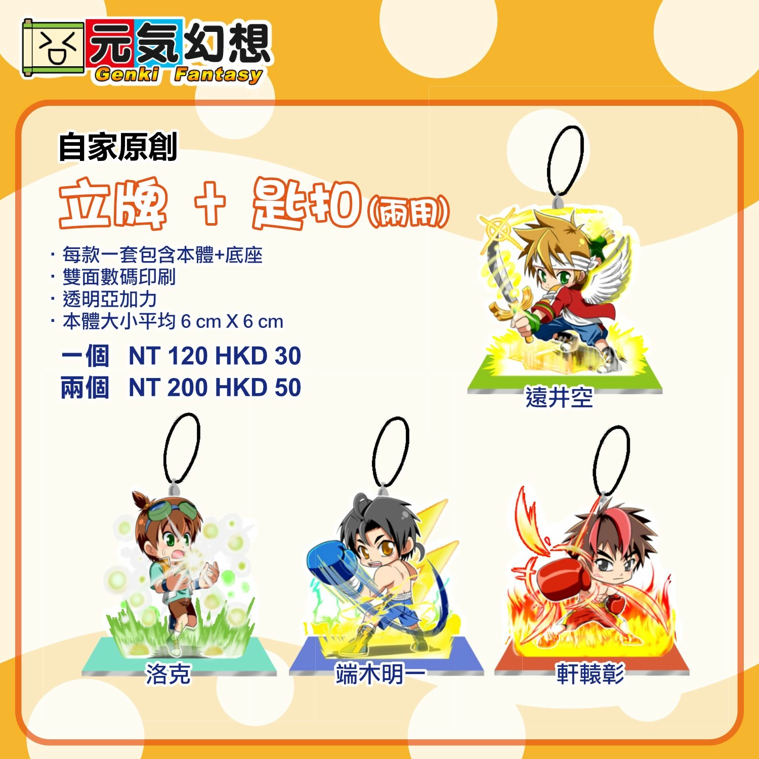 原創系列匙扣/立牌兩用吊飾