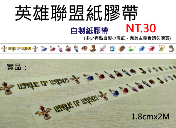 LOL英雄聯盟紙膠帶