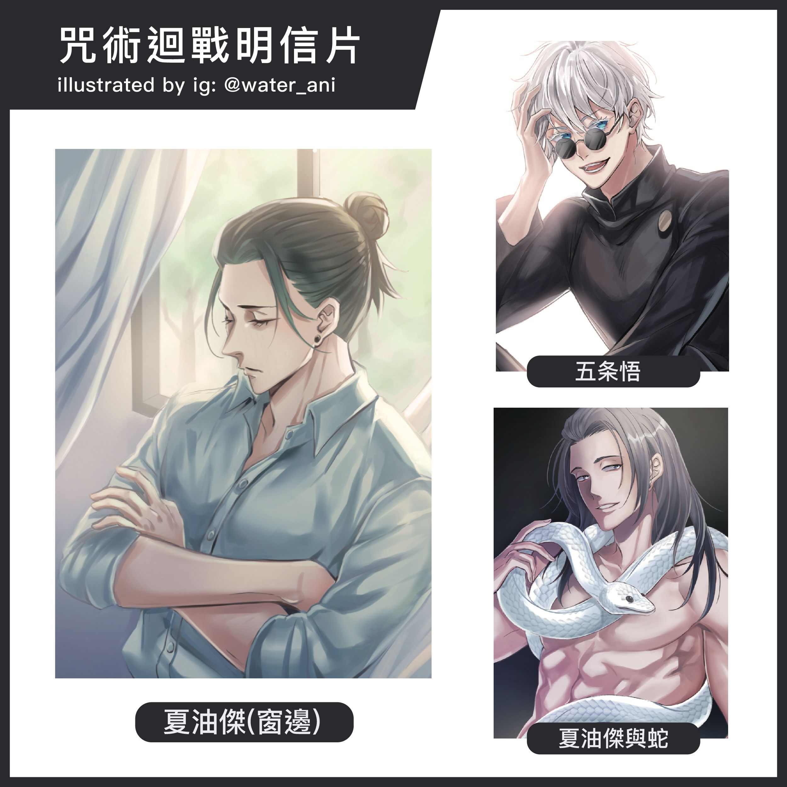 咒術迴戰 明信片