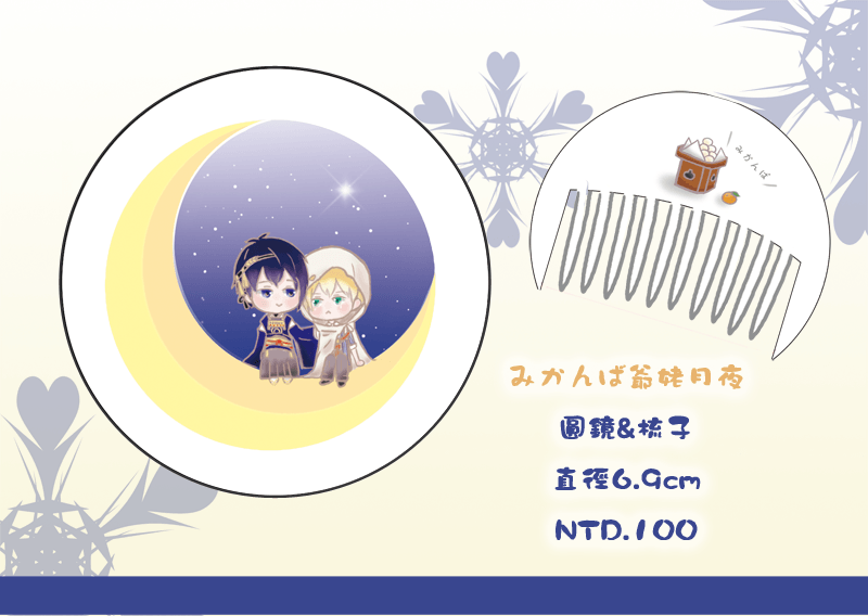 【刀劍亂舞】爺姥月夜圓鏡梳