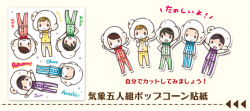 [ars]氣象五人組popcorn貼紙