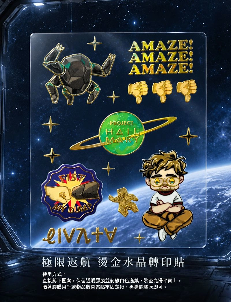 極限返航 燙金水晶轉印貼