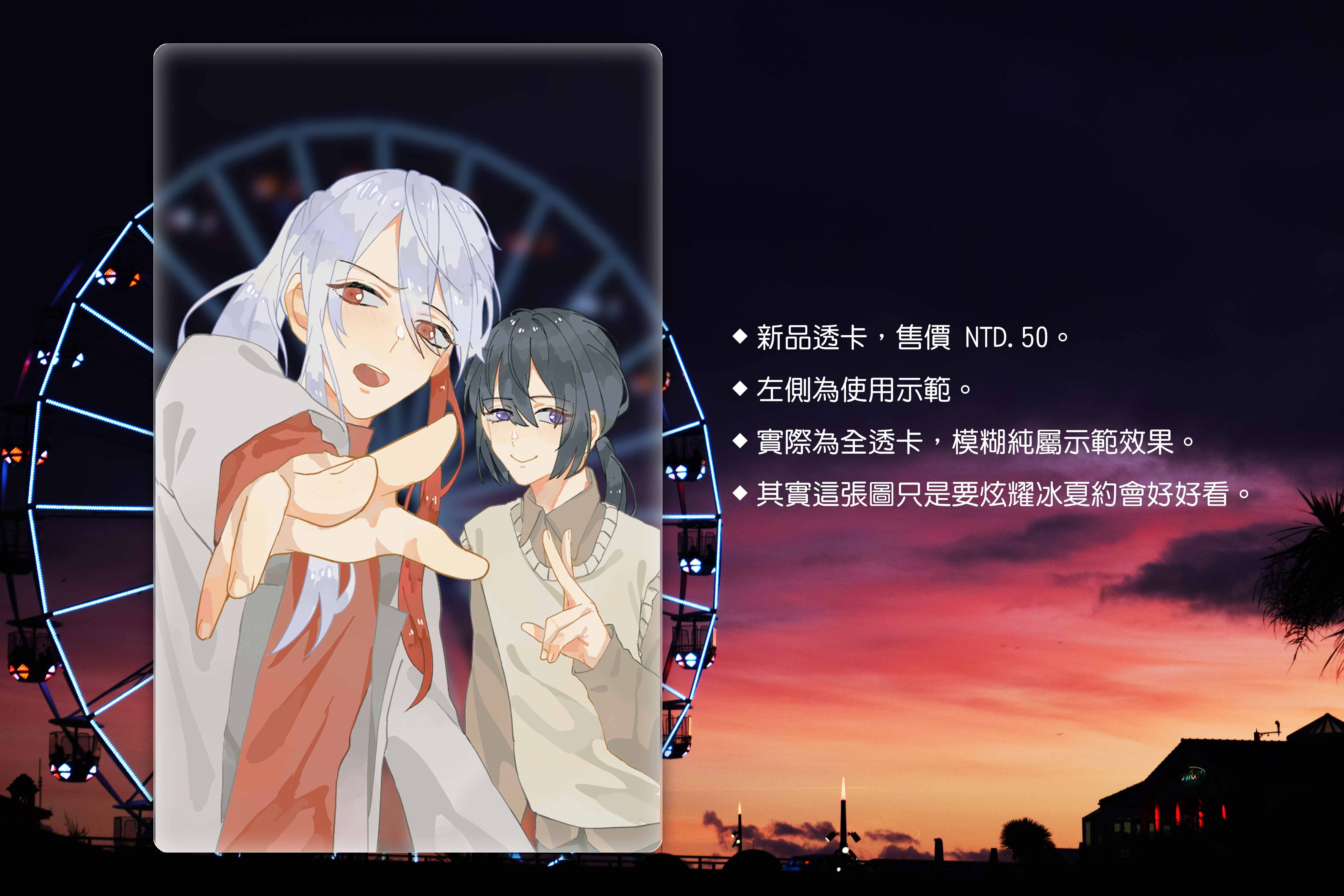 特殊傳說×冰炎夏碎「約會去哪裡」透卡