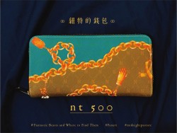 紐特的長夾
