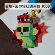 Minecraft 苦力怕紅透吊飾